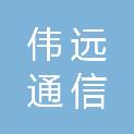 山西伟远通信有限公司