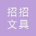 中山市招招文具有限公司