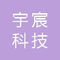 北京宇宸科技有限公司