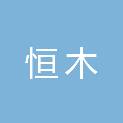 石家庄恒木建筑工程有限公司