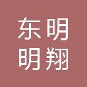 东明明翔投资发展有限公司