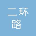 石家庄市二环路管护中心
