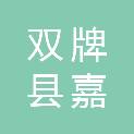 双牌县嘉敏图文店（个体工商户）