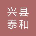兴县泰和盛实业有限公司