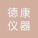 杭州德康仪器科技有限公司