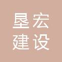 安徽垦宏建设工程有限公司