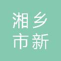 湘乡市新湘路东铭广告经营部（个体工商户）