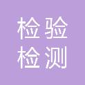 德宏傣族景颇族自治州检验检测院