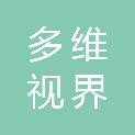 福州多维视界电子科技有限公司