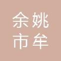 余姚市牟山镇成人中等文化技术学校