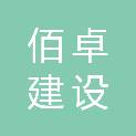 新疆佰卓建设工程有限公司
