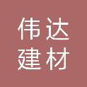 临沂伟达建材有限公司