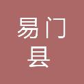 易门县财政局