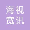 北京海视宽讯科技发展有限公司