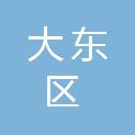 沈阳市大东区长安街道办事处
