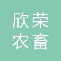 内蒙古欣荣农畜生鲜有限责任公司