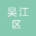 苏州市吴江区民政局