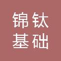 日照市锦钛基础工程有限公司