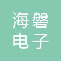 济南海磐电子有限公司