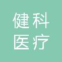 哈尔滨健科医疗科技发展有限公司