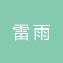 内蒙古雷雨建筑工程有限公司