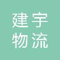 江西建宇物流有限公司