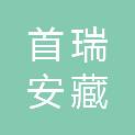 上海首瑞安藏投资合伙企业（有限合伙）