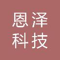 内蒙古恩泽科技有限公司