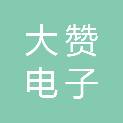山东大赞电子有限公司