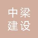 四川中梁建设工程有限公司