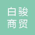 浙江白骏商贸有限公司