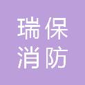青海瑞保消防技术服务有限责任公司