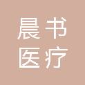 云南晨书医疗科技有限公司