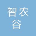 清远市智农谷农业科技企业孵化器有限公司