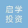 沈阳启学投资管理有限公司