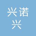 陕西兴诺兴机电安装工程有限公司