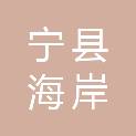 宁县海岸装潢部