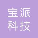 重庆宝派科技有限责任公司