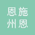 恩施州恩高芳华高级中学有限公司