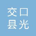 交口县光煜光伏发电有限责任公司
