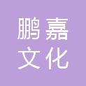 成都鹏嘉文化传播有限公司