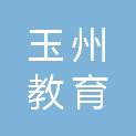 玉林市玉州教育投资有限公司