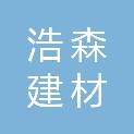 山东浩森建材有限公司