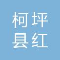 柯坪县红沙河粮油购销有限责任公司