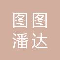 北京图图潘达传媒有限公司