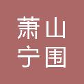 杭州萧山宁围新安股份经济联合社
