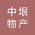 中垠物产有限公司