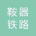 秦皇岛市鞍器铁路配件有限公司