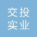 定西交投实业发展有限公司