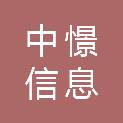 广州中憬信息科技传媒有限公司